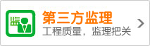 浩通工程質量,第三方監理把關