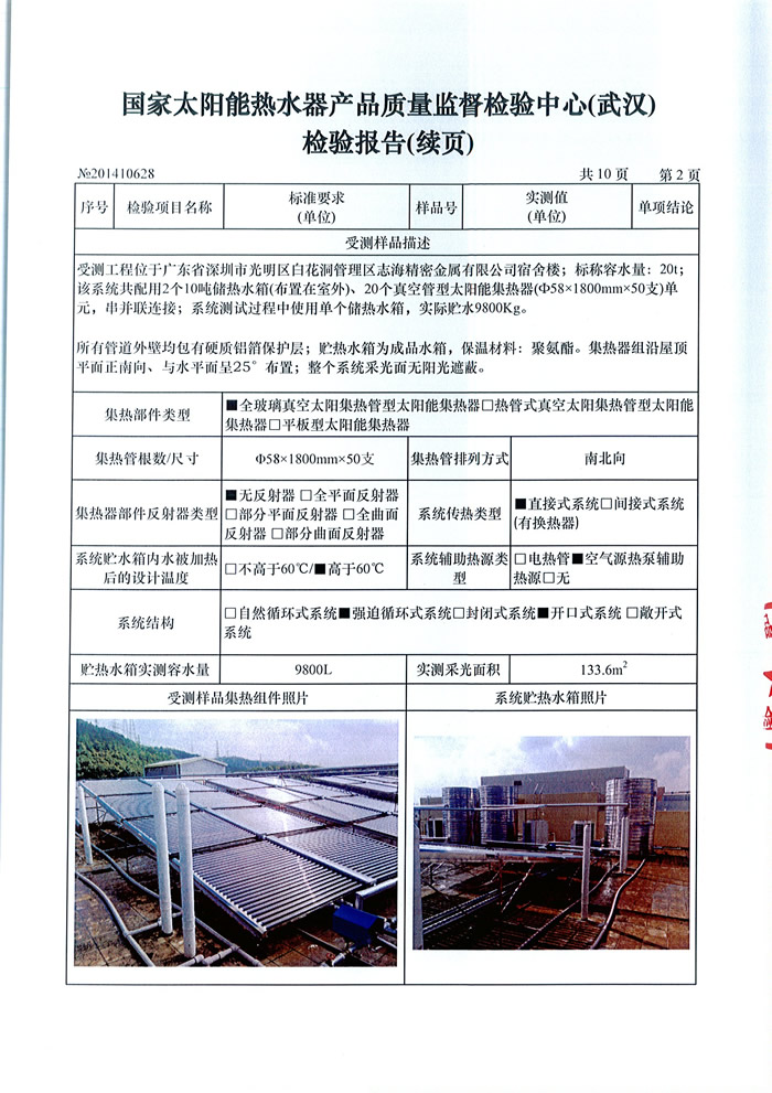《國家太陽能熱水器產品質量監督檢測中心》檢測浩通太陽能熱水系統合格證書