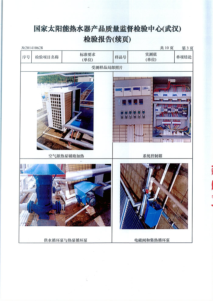 《國家太陽能熱水器產品質量監督檢測中心》檢測浩通太陽能熱水工程合格證書