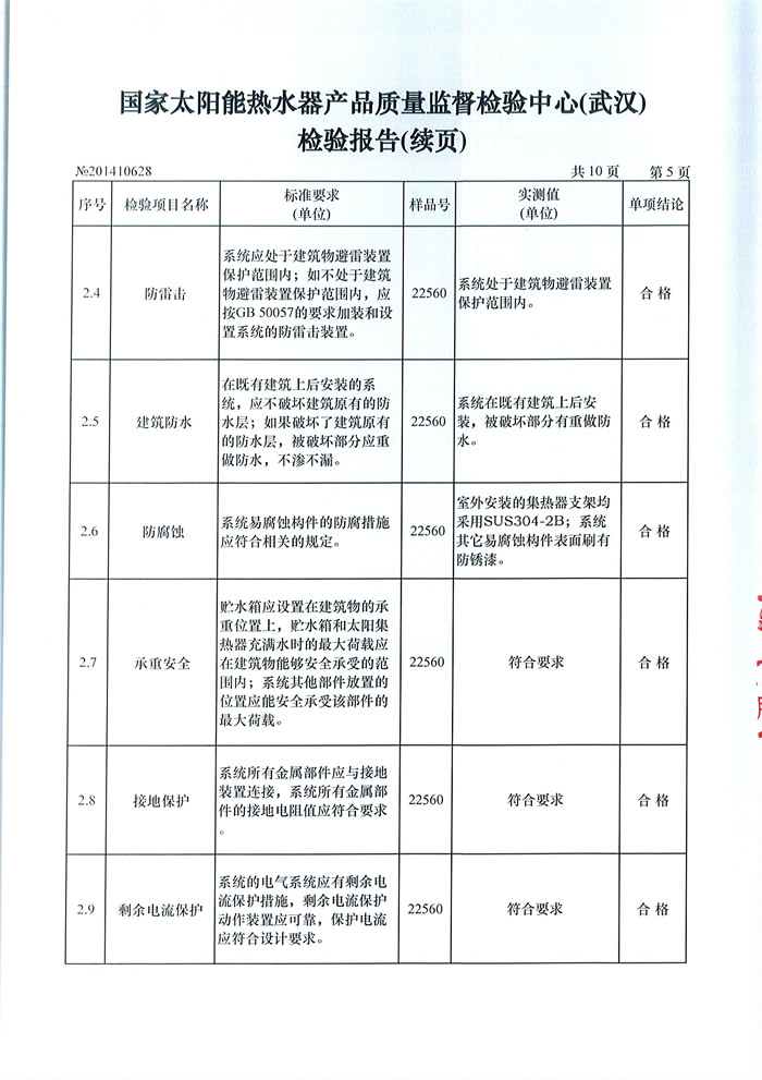 《國家太陽能熱水器產品質量監督檢測中心》檢測浩通太陽能熱水工程系統合格證書