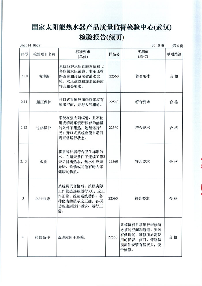《國家太陽能熱水器產品質量監督檢測中心》檢測浩通太陽能真空管合格證書