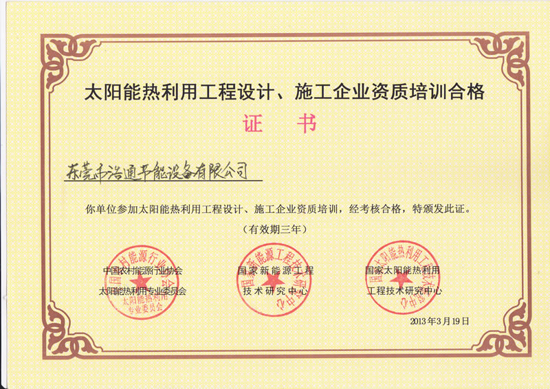 浩通-太陽能工程熱利用設計、施工企業資質培訓合格證書