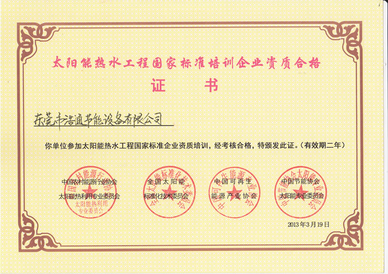 太陽能熱水工程國家標準培訓企業咨詢合格證書
