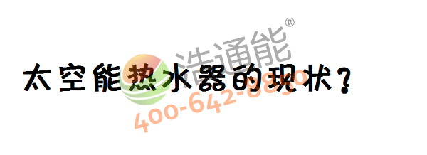 太空能熱水器的現(xiàn)狀怎么樣?