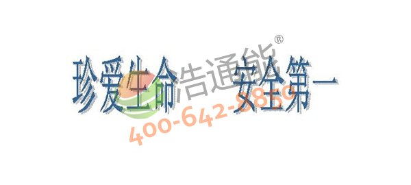 珍愛生命安全第一