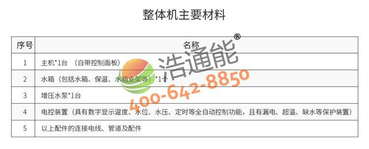 浩通能商用空氣能熱水器一體機(烈焰式)5匹5噸/4噸產品清單