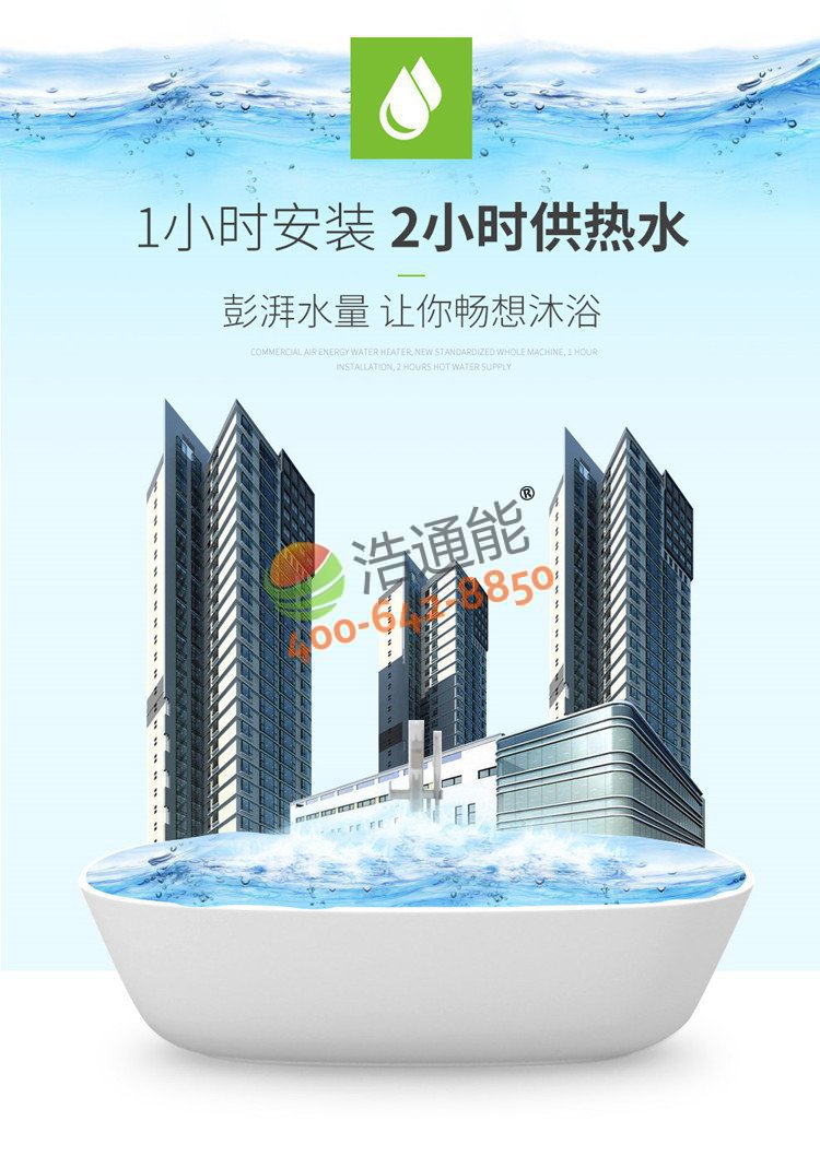 浩通能商用空氣能熱泵一體機(烈焰式)3匹3噸/2噸1小時安裝,2小時供水