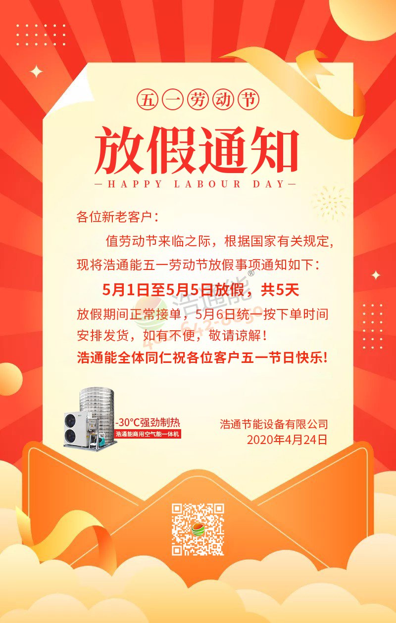 浩通公司2020年五一勞動節(jié)放假及節(jié)前聚餐通知