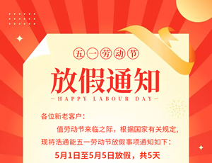 浩通公司2020年五一勞動節放假及節前聚餐通知 浩通公司2020年五一勞動節放假及節前聚餐通知