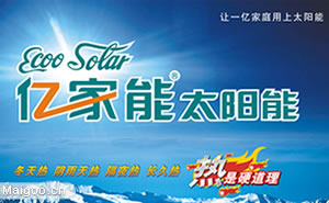 點擊查看“山東億家能太陽能有限公司——太陽能熱水器十大品牌”大圖效果 山東億家能太陽能有限公司——太陽能熱水器十大品牌